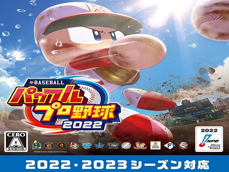 パワプロ２０２２ Ebaseballパワフルプロ野球２０２２ が２０２２年４月２１日発売決定